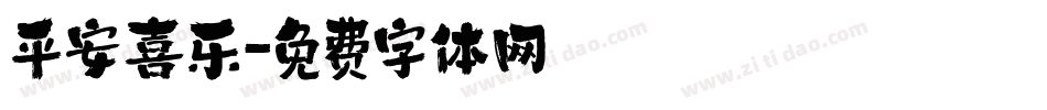 平安喜乐字体转换