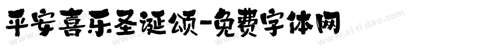 平安喜乐圣诞颂字体转换