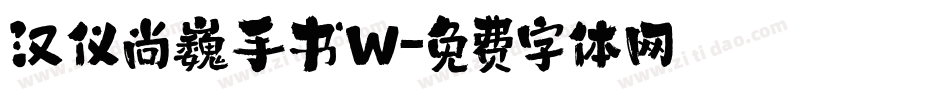 汉仪尚巍手书W字体转换