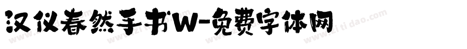 汉仪春然手书W字体转换