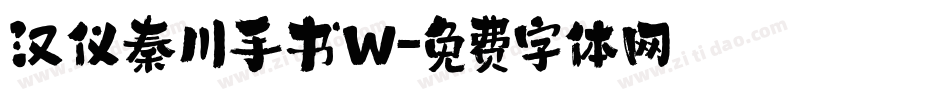 汉仪秦川手书W字体转换