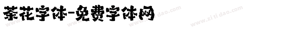 茶花字体字体转换