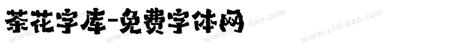 茶花字库字体转换