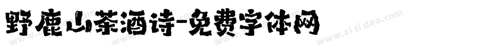 野鹿山茶酒诗字体转换