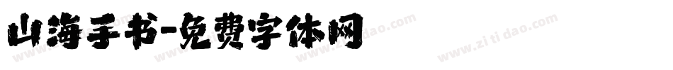 山海手书字体转换