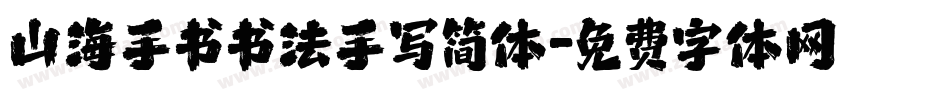山海手书书法手写简体字体转换