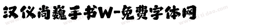 汉仪尚巍手书W字体转换