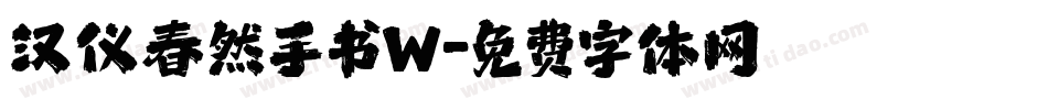 汉仪春然手书W字体转换
