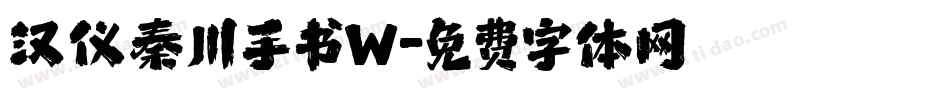 汉仪秦川手书W字体转换