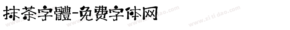 抹茶字體字体转换