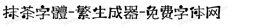 抹茶字體-繁生成器字体转换