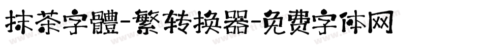 抹茶字體-繁转换器字体转换