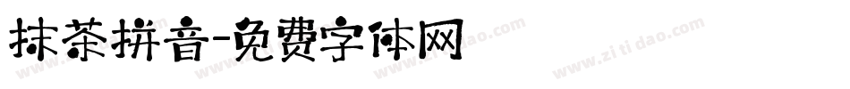 抹茶拼音字体转换