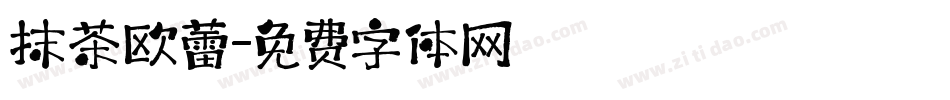 抹茶欧蕾字体转换