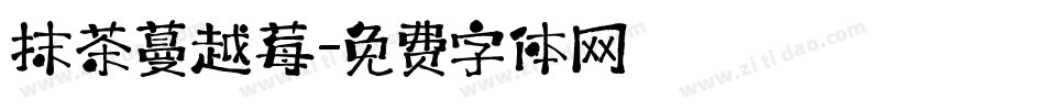 抹茶蔓越莓字体转换