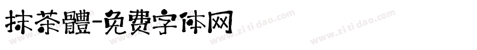 抹茶體字体转换