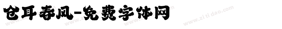 仓耳春风字体转换