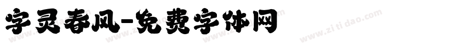 字灵春风字体转换