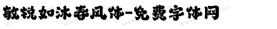 敏锐如沐春风体字体转换
