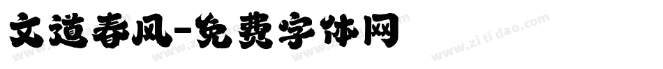 文道春风字体转换