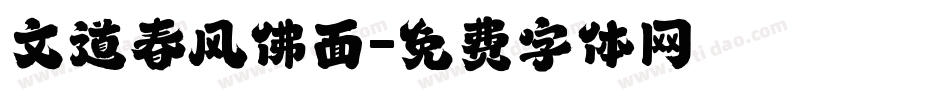 文道春风佛面字体转换