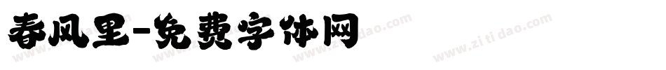 春风里字体转换