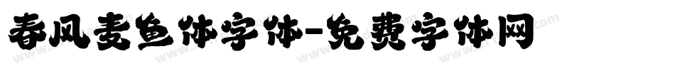 春风麦鱼体字体字体转换