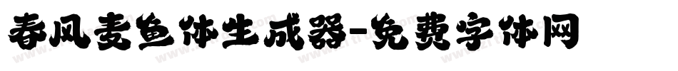 春风麦鱼体生成器字体转换