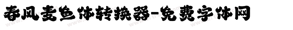 春风麦鱼体转换器字体转换