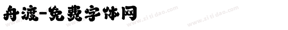 舟渡字体转换