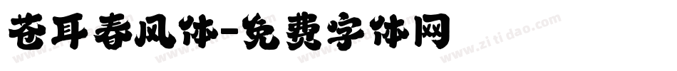 苍耳春风体字体转换