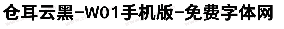 仓耳云黑-W01手机版字体转换
