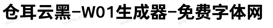 仓耳云黑-W01生成器字体转换