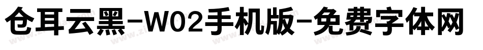 仓耳云黑-W02手机版字体转换