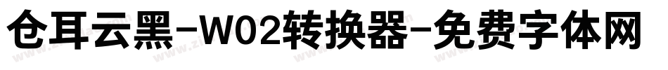 仓耳云黑-W02转换器字体转换
