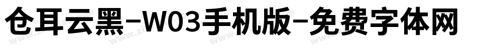 仓耳云黑-W03手机版字体转换