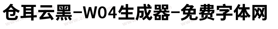 仓耳云黑-W04生成器字体转换
