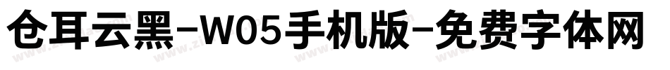 仓耳云黑-W05手机版字体转换
