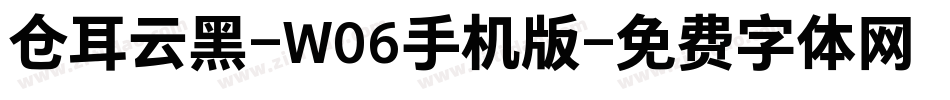仓耳云黑-W06手机版字体转换
