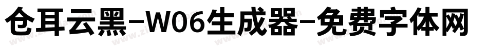 仓耳云黑-W06生成器字体转换