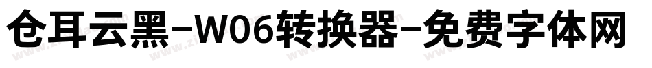仓耳云黑-W06转换器字体转换