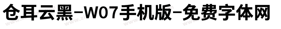 仓耳云黑-W07手机版字体转换
