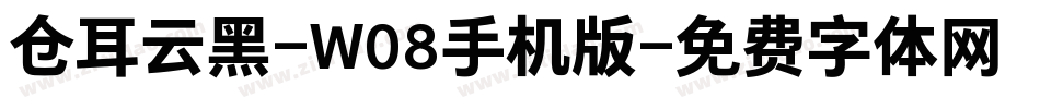 仓耳云黑-W08手机版字体转换