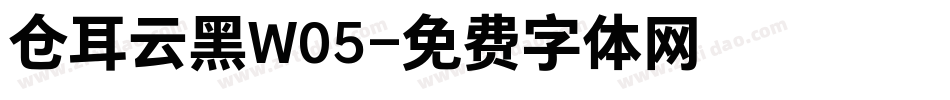仓耳云黑W05字体转换