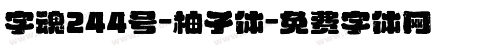 字魂244号-柚子体字体转换