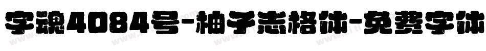 字魂4084号-柚子志格体字体转换