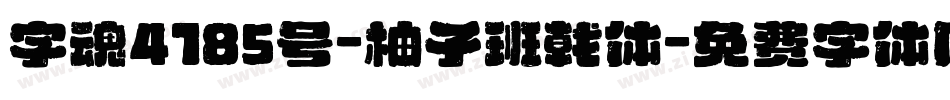 字魂4185号-柚子班戟体字体转换