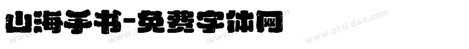 山海手书字体转换