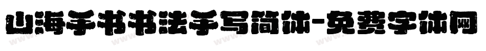 山海手书书法手写简体字体转换