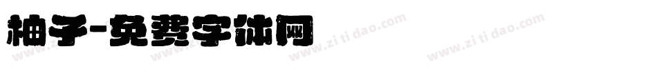 柚子字体转换
